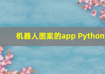 机器人图案的app Python